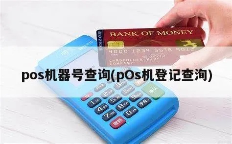 怎么查询pos机号,POS机号查询方法详解
