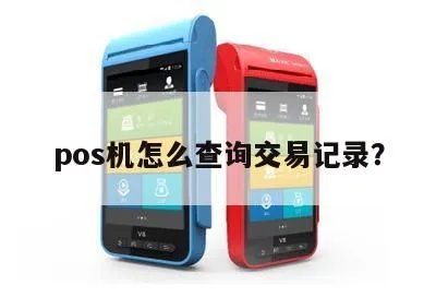 怎么查询pos机交易记录,POS机使用教程