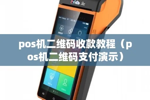 怎么让POS机显示收款码(POS机操作指南) 怎么让POS机显示收款码(POS机操作指南)