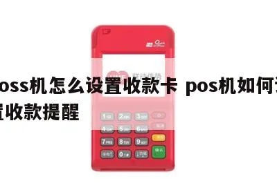 怎么让POS机显示收款码(POS机操作指南) 怎么让POS机显示收款码(POS机操作指南)