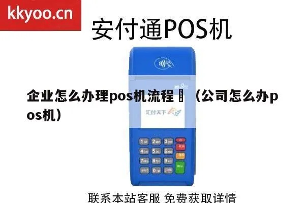 公司pos机使用指南，公司pos机功能操作步骤