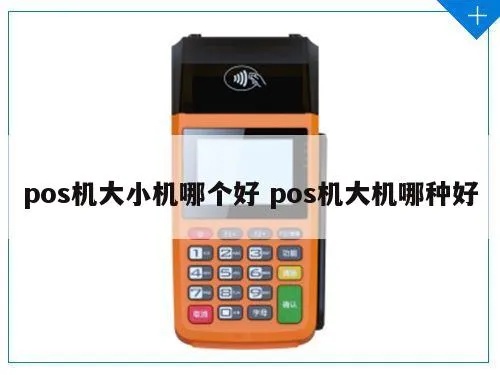 大pos小pos机如何选择,大pos小pos机哪个品牌好 大pos小pos机如何选择,大pos小pos机哪个品牌好