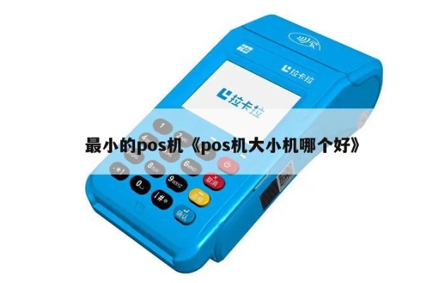 大pos小pos机如何选择,大pos小pos机哪个品牌好 大pos小pos机如何选择,大pos小pos机哪个品牌好