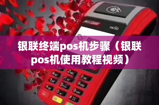 POS机如何与银联协调,POS机银联接入流程详解 POS机如何与银联协调,POS机银联接入流程详解