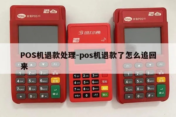 pos机多刷了怎么处理,POS机多刷款项如何退款