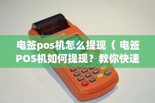 电签pos机怎么提现（快速便捷的电子支付提现方法）