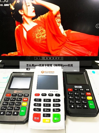 电签pos机怎么提现（快速便捷的电子支付提现方法）