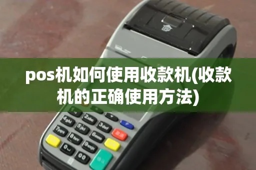 收银POS机设置教程,如何正确设置收银POS机功能 收银POS机设置教程,如何正确设置收银POS机功能