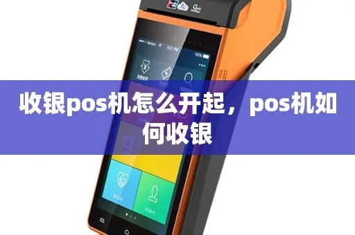 收银POS机设置教程,如何正确设置收银POS机功能 收银POS机设置教程,如何正确设置收银POS机功能
