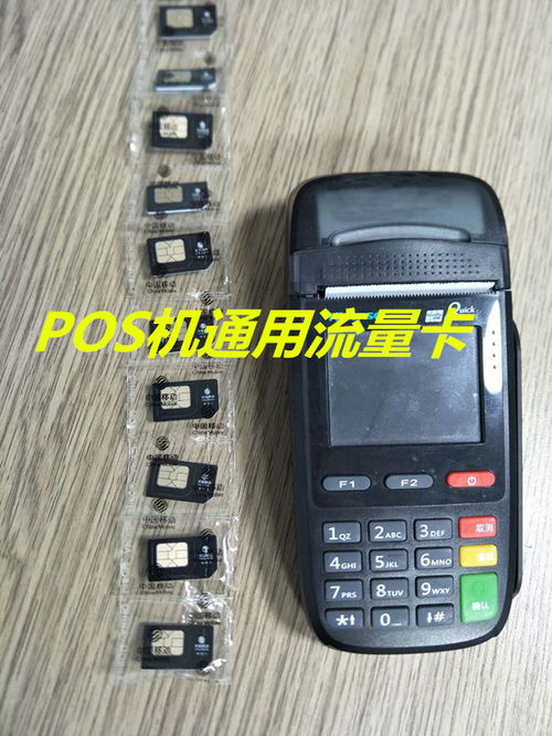 无线POS机流量卡如何设置,无线POS机流量卡使用方法介绍 无线POS机流量卡如何设置,无线POS机流量卡使用方法介绍