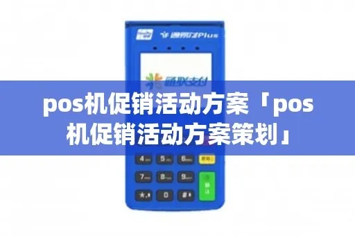 POS机如何进行宣传活动,POS机宣传策略分享 POS机如何进行宣传活动,POS机宣传策略分享