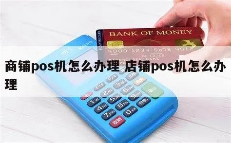 商铺pos机怎么办理pos机(详细解释商铺办理pos机的流程及注意事项) 商铺pos机怎么办理pos机(详细解释商铺办理pos机的流程及注意事项)