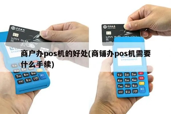 商铺pos机怎么办理pos机(详细解释商铺办理pos机的流程及注意事项) 商铺pos机怎么办理pos机(详细解释商铺办理pos机的流程及注意事项)