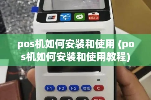 怎么给人安pos机(POS机的安装使用指南) 怎么给人安pos机(POS机的安装使用指南)
