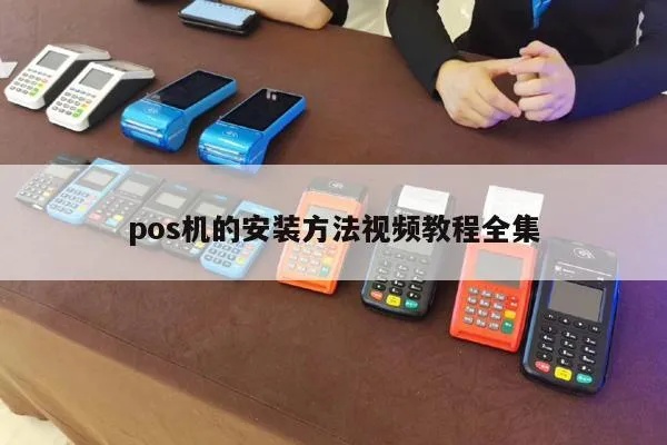 怎么给人安pos机(POS机的安装使用指南) 怎么给人安pos机(POS机的安装使用指南)