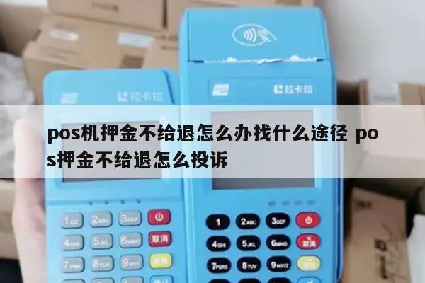 pos机扣押金了怎么投诉(解决pos机押金问题的方法) pos机扣押金了怎么投诉(解决pos机押金问题的方法)