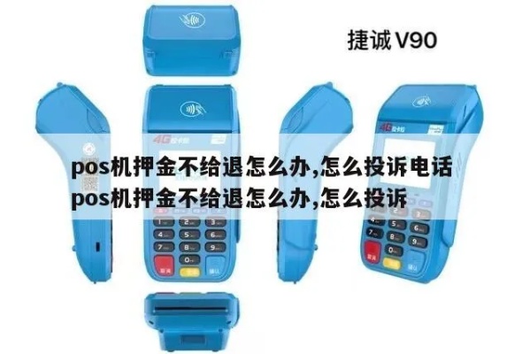 pos机扣押金了怎么投诉(解决pos机押金问题的方法) pos机扣押金了怎么投诉(解决pos机押金问题的方法)