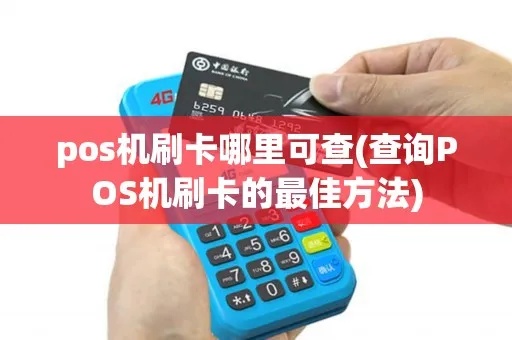 如何查询刷卡POS机号码，POS机号码查询方法分享