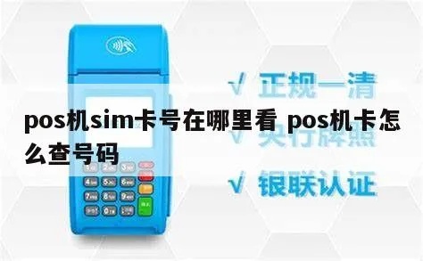 如何查询刷卡POS机号码，POS机号码查询方法分享