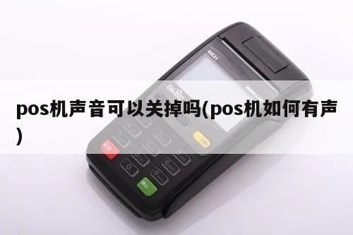 POS机如何设置静音功能(关闭收款声音步骤) POS机如何设置静音功能(关闭收款声音步骤)