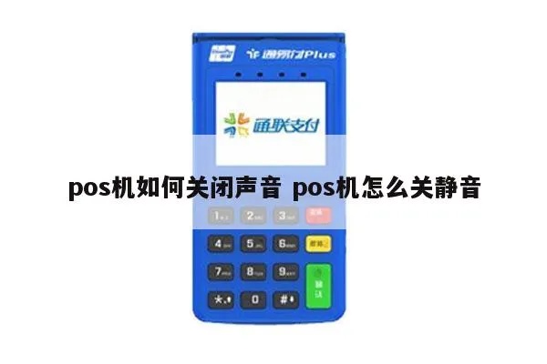 POS机如何设置静音功能(关闭收款声音步骤) POS机如何设置静音功能(关闭收款声音步骤)