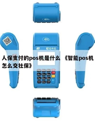 POS机社保交错了怎么办,POS机社保交错后的解决方法 POS机社保交错了怎么办,POS机社保交错后的解决方法