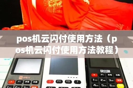 云POS机如何使用(云POS机操作指南) 云POS机如何使用(云POS机操作指南)