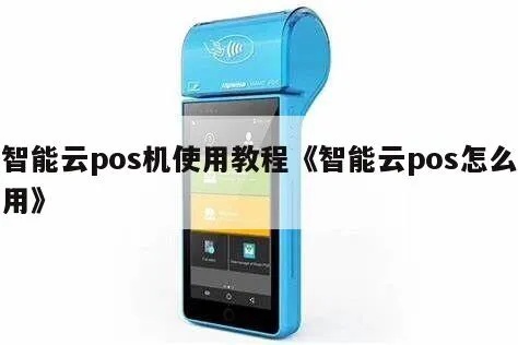 云POS机如何使用(云POS机操作指南) 云POS机如何使用(云POS机操作指南)