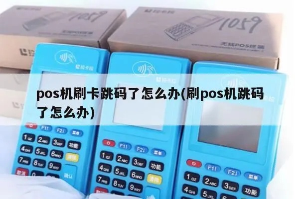 POS机跳码怎么解决,POS机跳码维修技巧分享 POS机跳码怎么解决,POS机跳码维修技巧分享