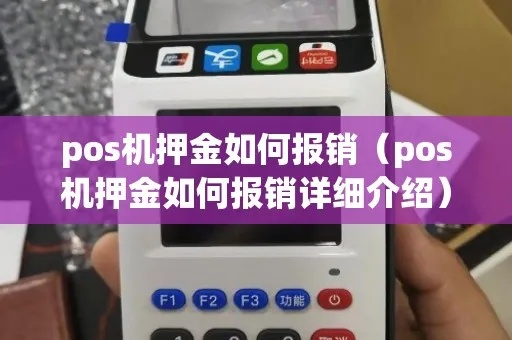 POS机怎么报销(企业报销POS机费用步骤) POS机怎么报销(企业报销POS机费用步骤)
