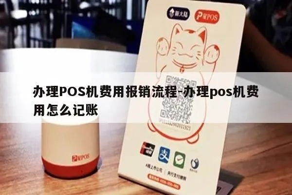 POS机怎么报销(企业报销POS机费用步骤) POS机怎么报销(企业报销POS机费用步骤)