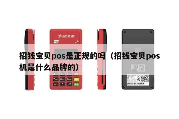 招钱宝贝POS机如何赚钱（详细赚钱攻略）