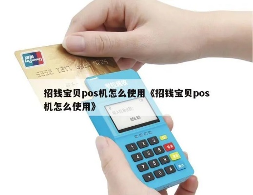 招钱宝贝POS机如何赚钱（详细赚钱攻略）