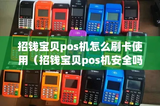 招钱宝贝POS机如何赚钱（详细赚钱攻略）