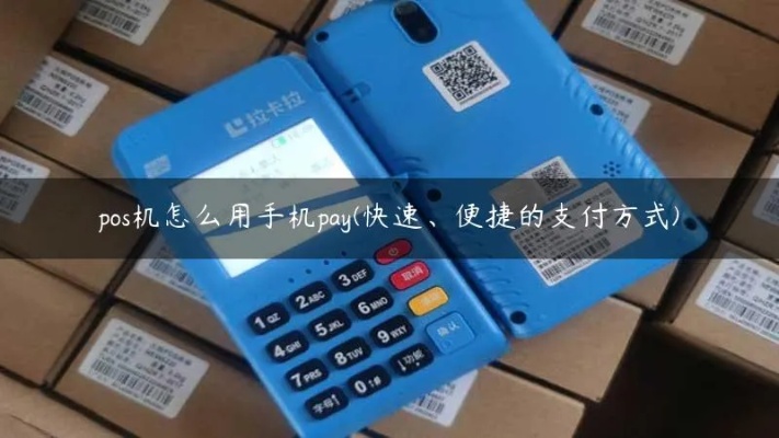 手机怎么靠近pos机支付(快速便捷的手机支付方式) 手机怎么靠近pos机支付(快速便捷的手机支付方式)