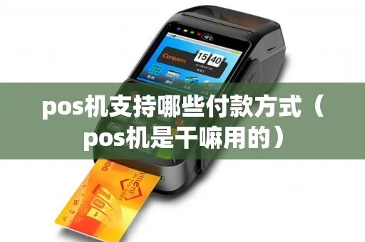 手机怎么靠近pos机支付(快速便捷的手机支付方式) 手机怎么靠近pos机支付(快速便捷的手机支付方式)