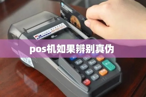 怎么辨别真假POS机，POS机真伪辨别技巧分享