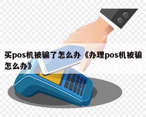 POS机骗局上当怎么办,如何避免POS机诈骗风险 POS机骗局上当怎么办,如何避免POS机诈骗风险
