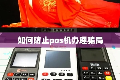 POS机骗局上当怎么办,如何避免POS机诈骗风险 POS机骗局上当怎么办,如何避免POS机诈骗风险