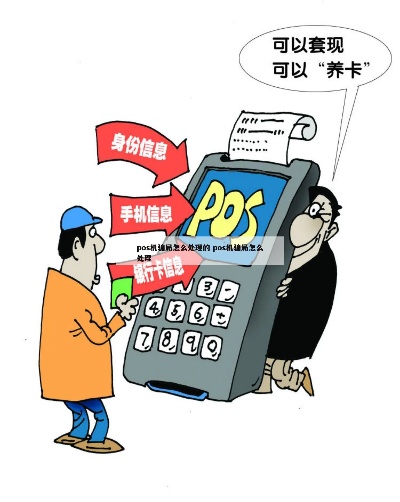 POS机骗局上当怎么办,如何避免POS机诈骗风险 POS机骗局上当怎么办,如何避免POS机诈骗风险