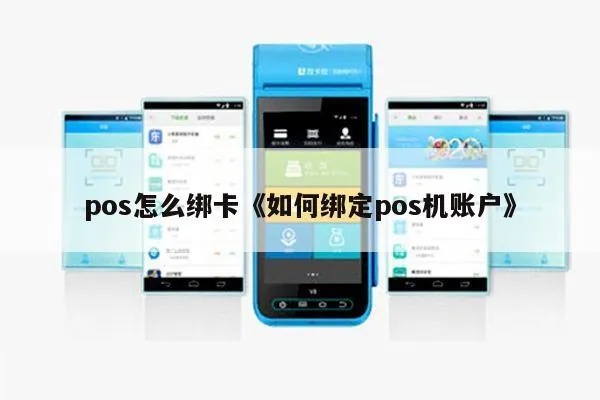 POS机绑卡怎么选,POS机绑卡详细步骤解析