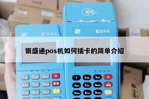 银盛支付pos机插卡操作步骤详解,银盛支付pos机插卡注意事项 银盛支付pos机插卡操作步骤详解,银盛支付pos机插卡注意事项