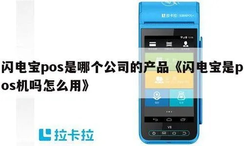闪电宝pos机刷卡教程,如何操作闪电宝pos机进行刷卡支付 闪电宝pos机刷卡教程,如何操作闪电宝pos机进行刷卡支付
