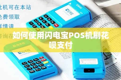 闪电宝pos机刷卡教程,如何操作闪电宝pos机进行刷卡支付 闪电宝pos机刷卡教程,如何操作闪电宝pos机进行刷卡支付