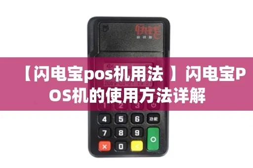 闪电宝pos机刷卡教程,如何操作闪电宝pos机进行刷卡支付 闪电宝pos机刷卡教程,如何操作闪电宝pos机进行刷卡支付