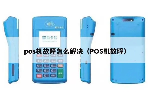 POS机怎么复位（解决POS机故障的方法）