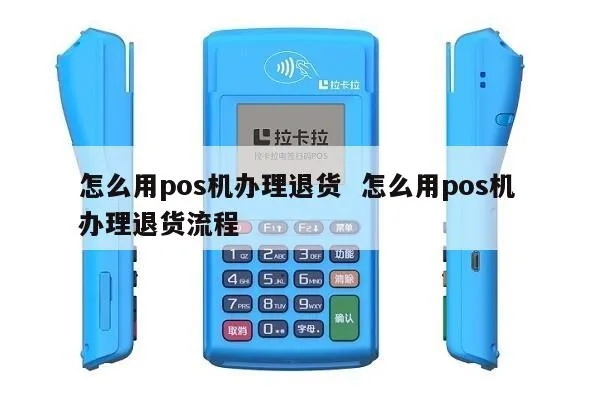 POS机如何退货，POS机退货流程详解
