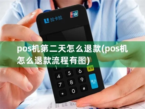 POS机如何退货，POS机退货流程详解