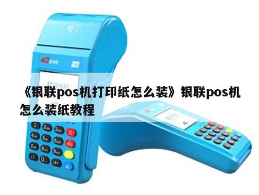 银联POS机打印纸更换步骤详解,银联POS机打印纸安装教程 银联POS机打印纸更换步骤详解,银联POS机打印纸安装教程