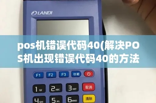 POS机错误码94怎么解决（POS机故障排除方法）